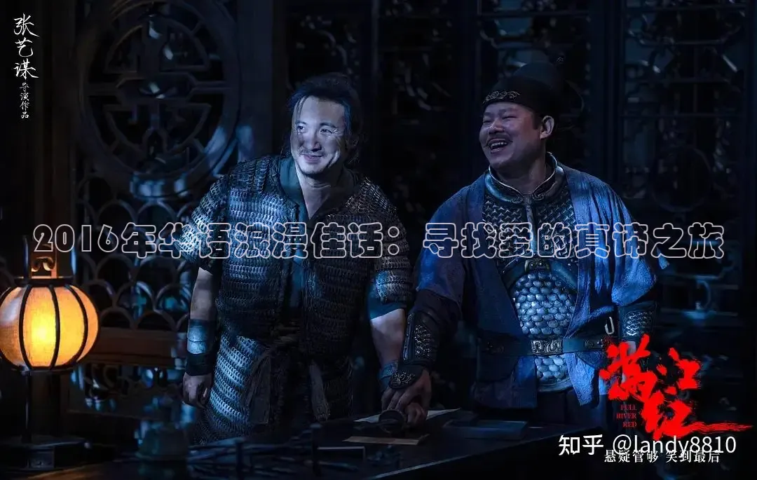 2016年华语浪漫佳话：寻找爱的真谛之旅