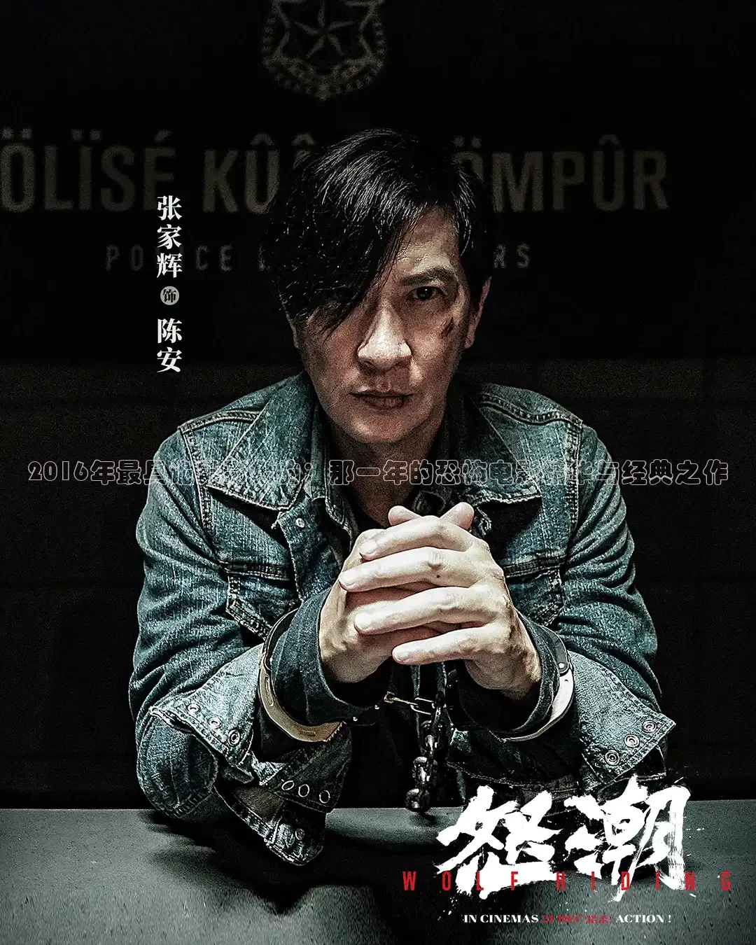 2016年最具诡异影象的：那一年的恐怖电影精华与经典之作
