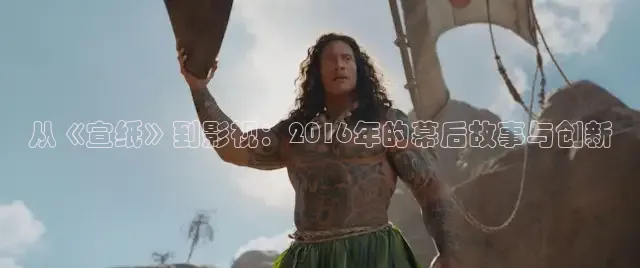 从《宣纸》到影视：2016年的幕后故事与创新
