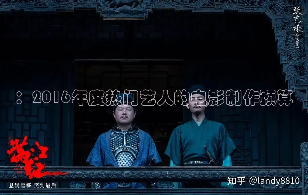 ：2016年度热门艺人的电影制作预算