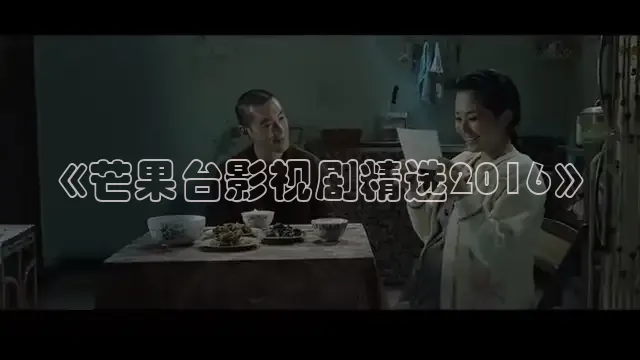 《芒果台影视剧精选2016》