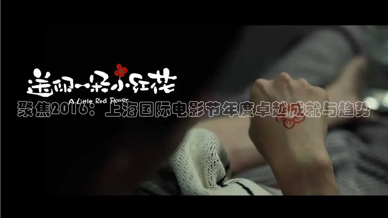 聚焦2016：上海国际电影节年度卓越成就与趋势